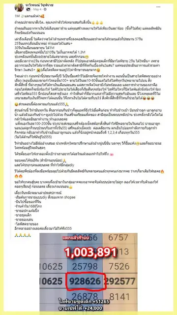 ภาพหลักฐานจากโพสต์ของ ระวิวรรณ์ วิรุฬราช: ตัวเลขในตารางยอดขายที่โพสต์ว่า “1M แตกแล้ว”