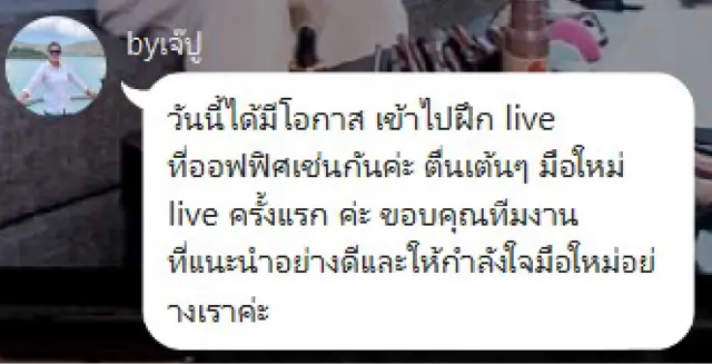 ข้อความรีวิวจากผู้เรียนหลังฝึกไลฟ์ที่ออฟฟิศ